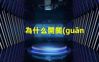 為什么開關(guān)不接燈珠 為什么開關(guān)不接地線